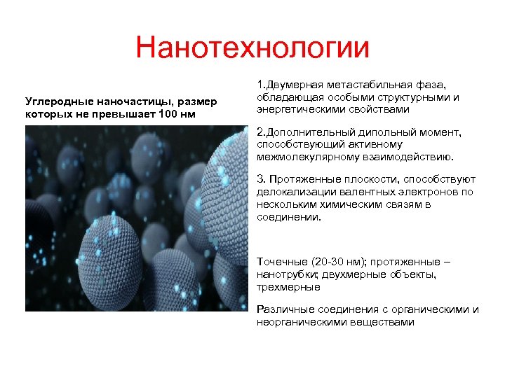 Нанотехнологии Углеродные наночастицы, размер которых не превышает 100 нм 1. Двумерная метастабильная фаза, обладающая