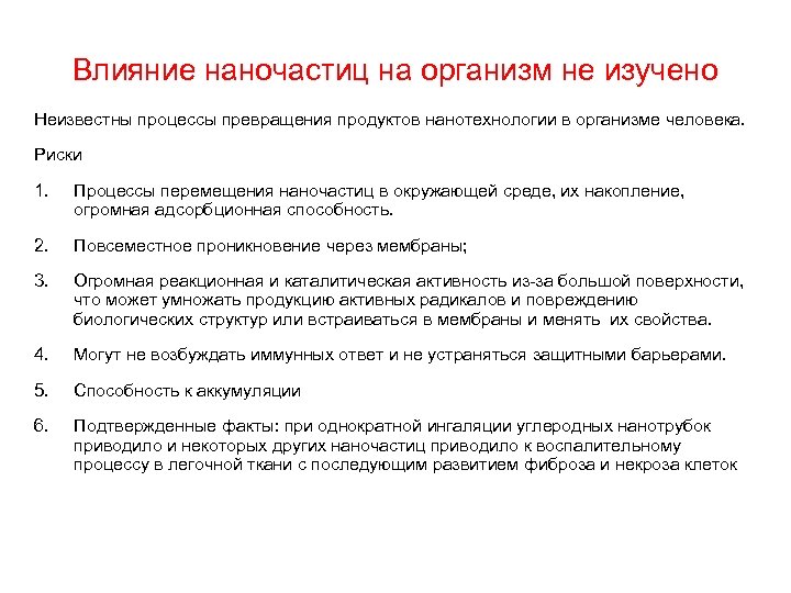 Влияние наночастиц на организм не изучено Неизвестны процессы превращения продуктов нанотехнологии в организме человека.