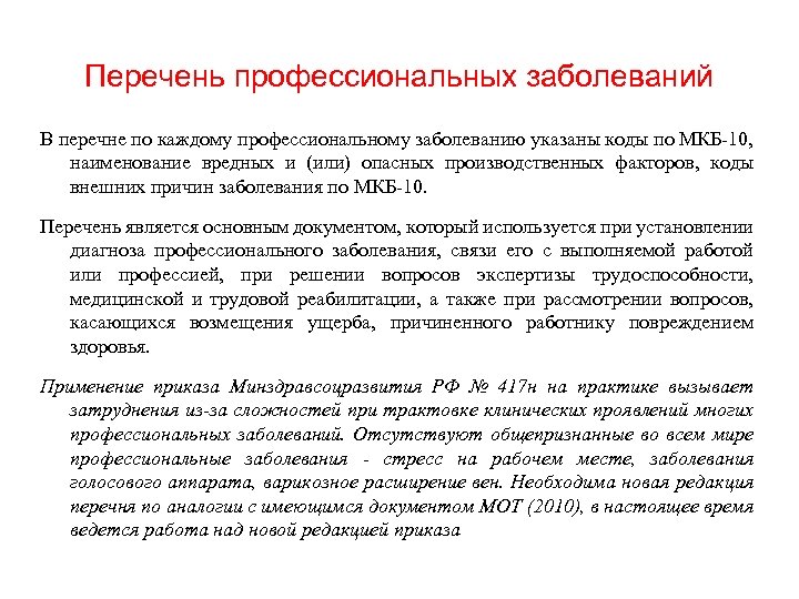 Перечень профессиональных заболеваний В перечне по каждому профессиональному заболеванию указаны коды по МКБ-10, наименование
