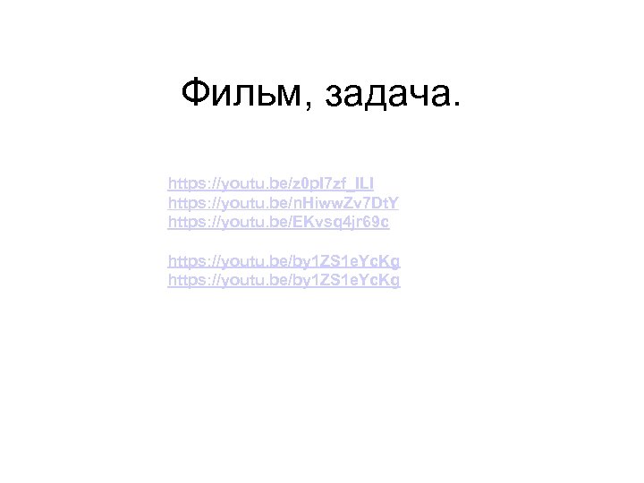 Фильм, задача. https: //youtu. be/z 0 p. I 7 zf_ILI 1 точка https: //youtu.