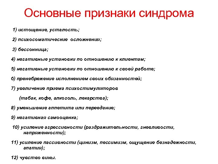 Основные признаки синдрома 1) истощение, усталость; 2) психосоматические осложнения; 3) бессонница; 4) негативные установки