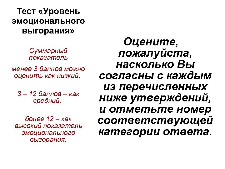 Тест «Уровень эмоционального выгорания» Суммарный показатель менее 3 баллов можно оценить как низкий, 3