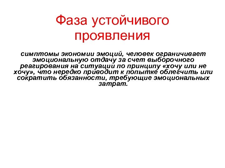 Фаза устойчивого проявления симптомы экономии эмоций, человек ограничивает эмоциональную отдачу за счет выборочного реагирования