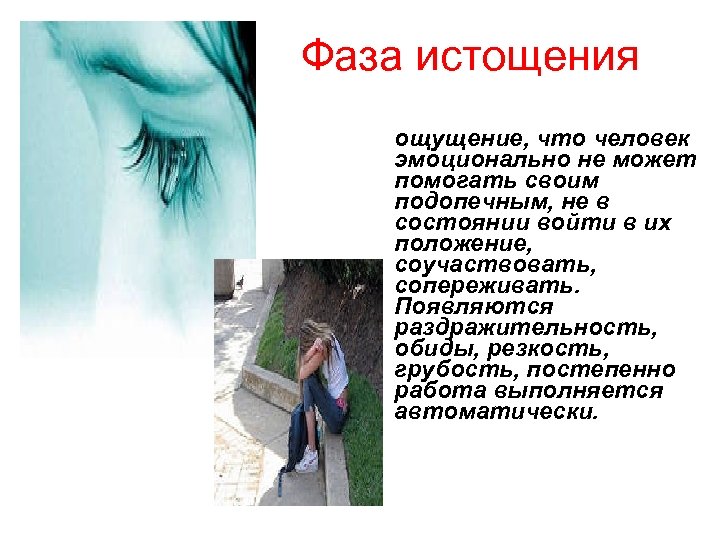 Фаза истощения ощущение, что человек эмоционально не может помогать своим подопечным, не в состоянии