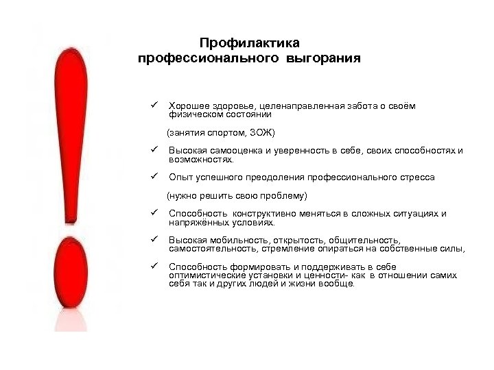 Профилактика профессионального выгорания ü Хорошее здоровье, целенаправленная забота о своём физическом состоянии (занятия спортом,