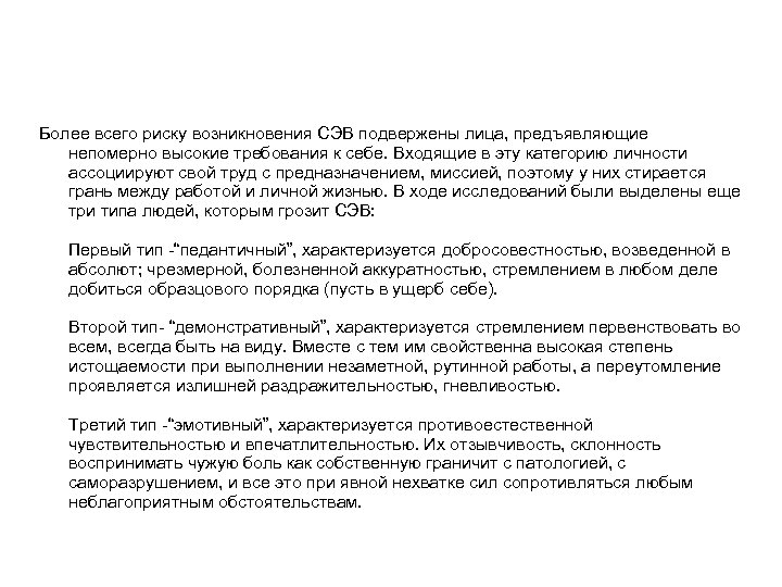 Более всего риску возникновения СЭВ подвержены лица, предъявляющие непомерно высокие требования к себе. Входящие