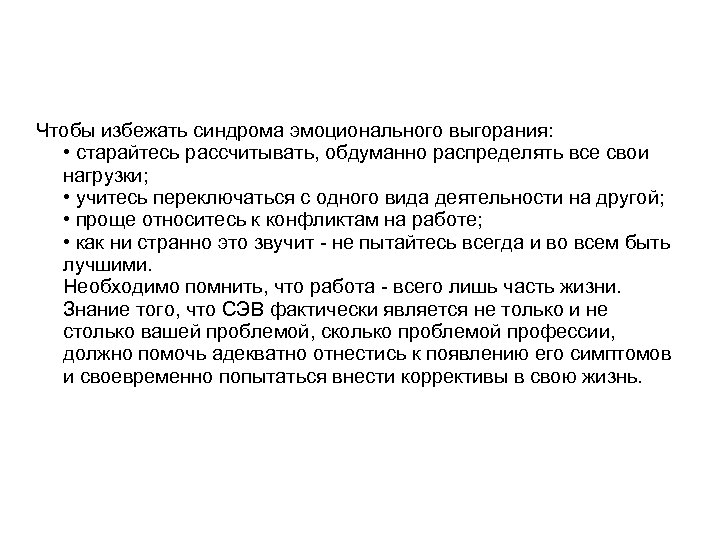 Чтобы избежать синдрома эмоционального выгорания: • старайтесь рассчитывать, обдуманно распределять все свои нагрузки; •
