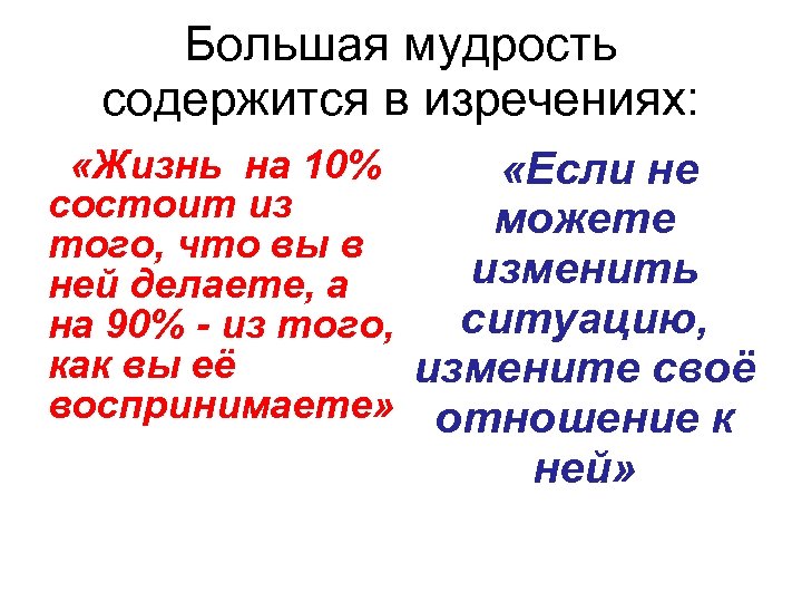Большая мудрость содержится в изречениях: «Жизнь на 10% «Если не состоит из можете того,