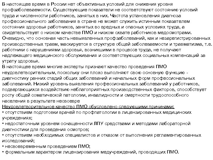 В настоящее время в России нет объективных условий для снижения уровня профзаболеваемости. Существующие показатели
