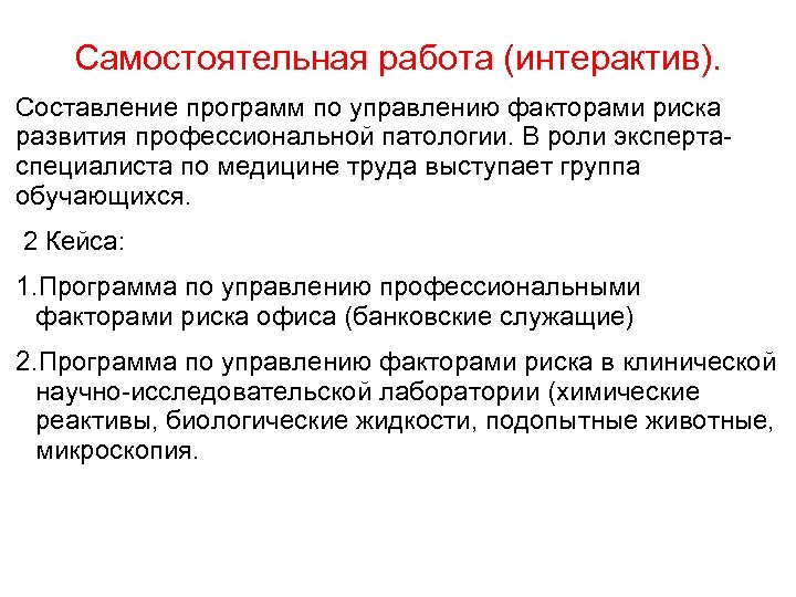Самостоятельная работа (интерактив). Составление программ по управлению факторами риска развития профессиональной патологии. В роли