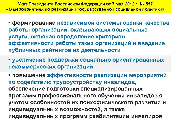 Указ Президента Российской Федерации от 7 мая 2012 г. № 597 «О мероприятиях по