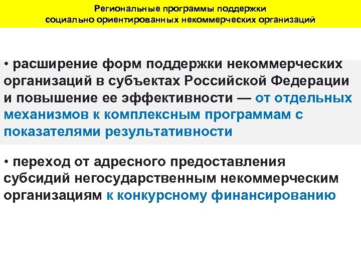 Региональные программы поддержки социально ориентированных некоммерческих организаций • расширение форм поддержки некоммерческих организаций в