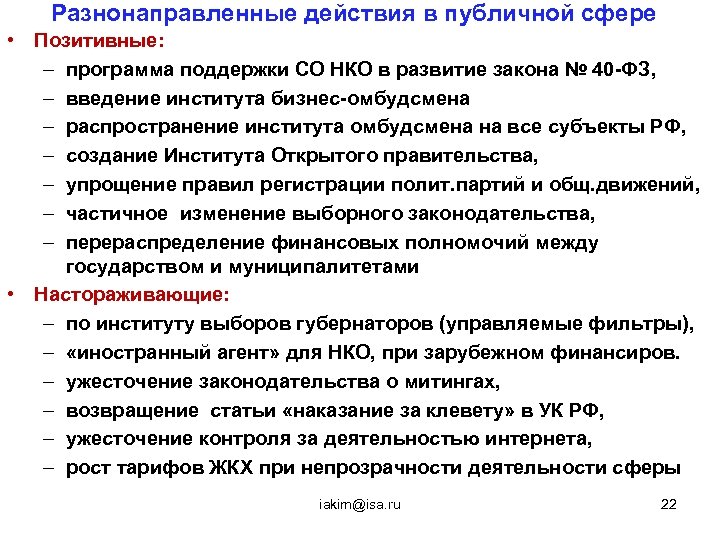 Разнонаправленные действия в публичной сфере • Позитивные: – программа поддержки СО НКО в развитие