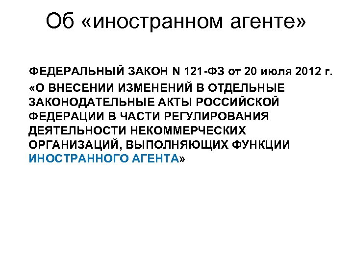 Иноагент это. Закон об иностранных агентах. Некоммерческие организации иностранные агенты. Иностранный агент организация. Закон 121-ФЗ.