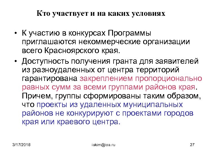 Кто участвует и на каких условиях • К участию в конкурсах Программы приглашаются некоммерческие