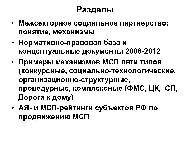 Разделы • Межсекторное социальное партнерство: понятие, механизмы • Нормативно-правовая база и концептуальные документы 2008