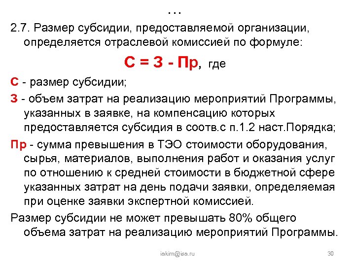 … 2. 7. Размер субсидии, предоставляемой организации, определяется отраслевой комиссией по формуле: С =