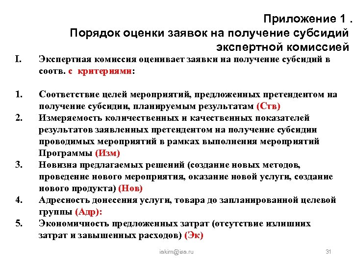 Порядок оценки. Порядок оценки заявок. Измеряемость показателей. Качественный и количественный состав экспертной комиссии.. 29. Качественный и количественный состав экспертной комиссии..