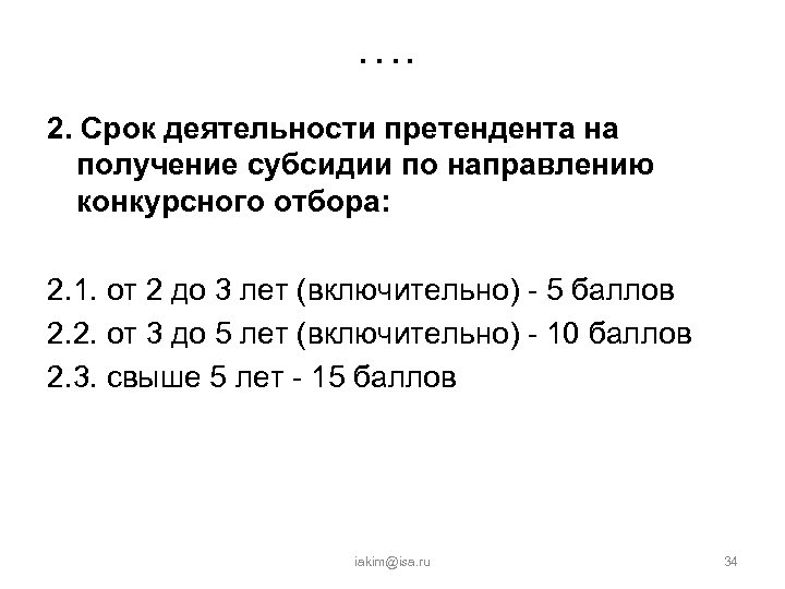 …. 2. Срок деятельности претендента на получение субсидии по направлению конкурсного отбора: 2. 1.