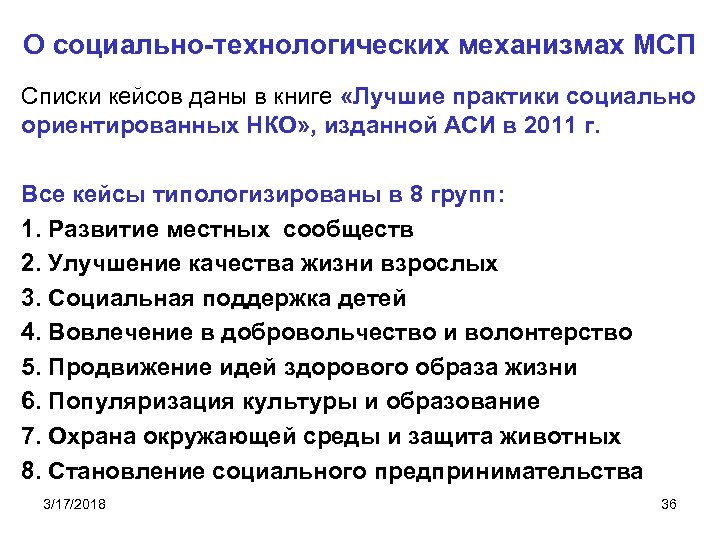 О социально-технологических механизмах МСП Списки кейсов даны в книге «Лучшие практики социально ориентированных НКО»