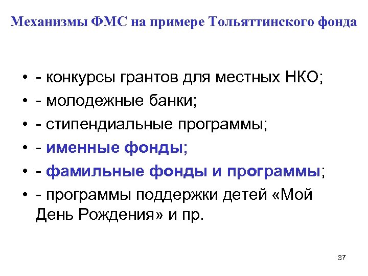 Механизмы ФМС на примере Тольяттинского фонда • • • - конкурсы грантов для местных