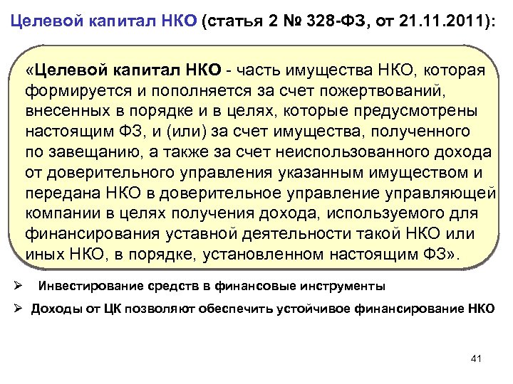  Целевой капитал НКО (статья 2 № 328 -ФЗ, от 21. 11. 2011): «Целевой