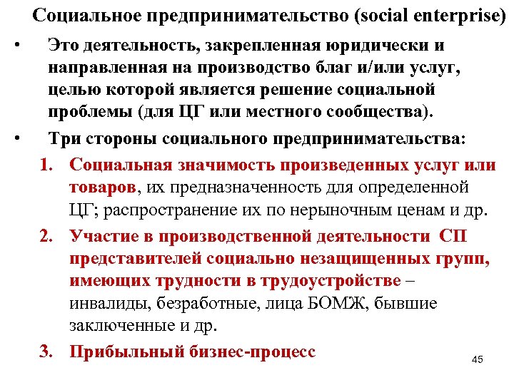 Социальное предпринимательство (social enterprise) • • Это деятельность, закрепленная юридически и направленная на производство