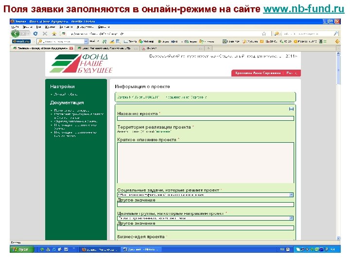 Поля заявки заполняются в онлайн-режиме на сайте www. nb-fund. ru 51 