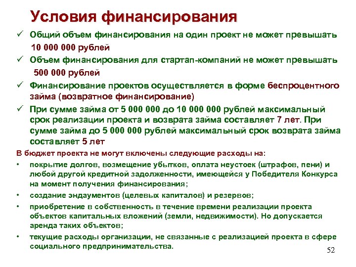 Условия финансирования ü Общий объем финансирования на один проект не может превышать 10 000