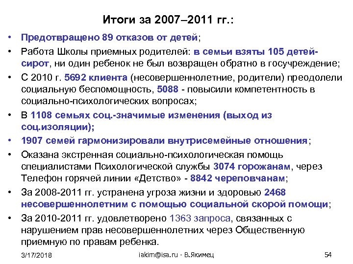 Итоги за 2007– 2011 гг. : • Предотвращено 89 отказов от детей; • Работа