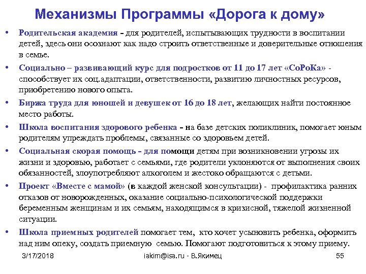 Механизмы Программы «Дорога к дому» • • Родительская академия - для родителей, испытывающих трудности