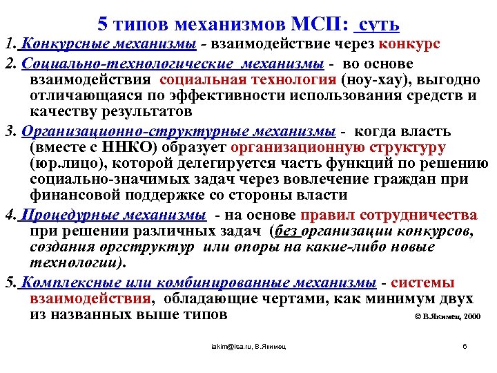 5 типов механизмов МСП: суть 1. Конкурсные механизмы - взаимодействие через конкурс 2. Социально-технологические