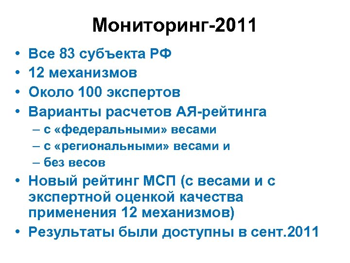 Мониторинг-2011 • • Все 83 субъекта РФ 12 механизмов Около 100 экспертов Варианты расчетов