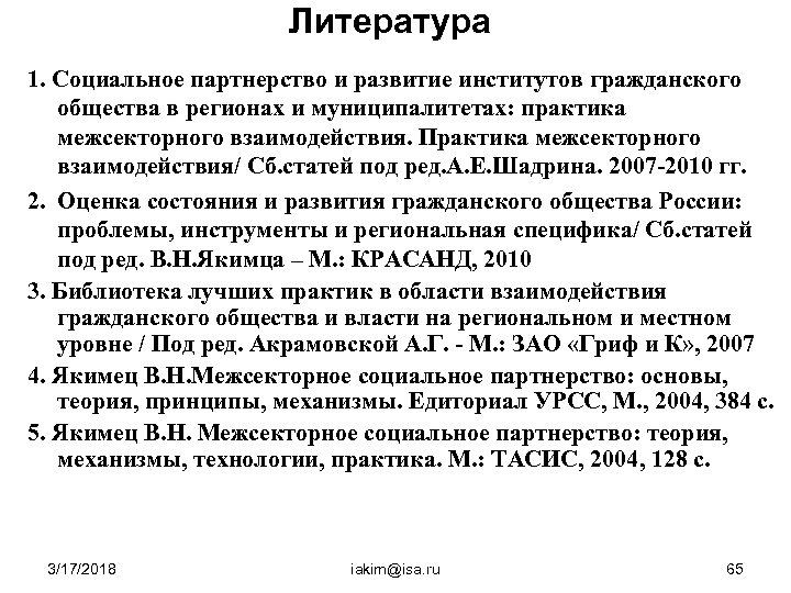 Литература 1. Социальное партнерство и развитие институтов гражданского общества в регионах и муниципалитетах: практика