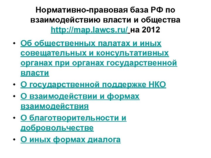 Нормативно-правовая база РФ по взаимодействию власти и общества http: //map. lawcs. ru/ на 2012