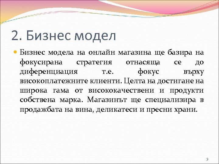 2. Бизнес модела на онлайн магазина ще базира на фокусирана стратегия отнасяща се до