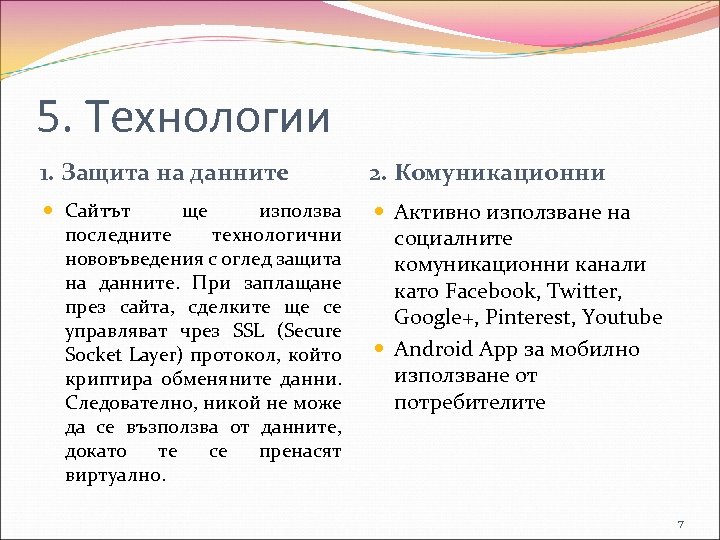 5. Технологии 1. Защита на данните 2. Комуникационни Сайтът ще използва последните технологични нововъведения