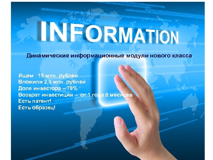 Динамические информационные модули нового класса Ищем 15 млн. рублей Вложили 2. 3 млн. рублей