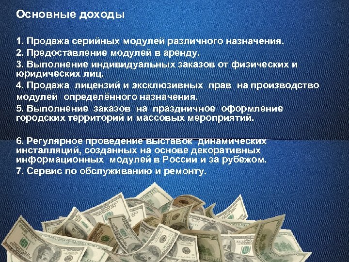 Основные доходы 1. Продажа серийных модулей различного назначения. 2. Предоставление модулей в аренду. 3.