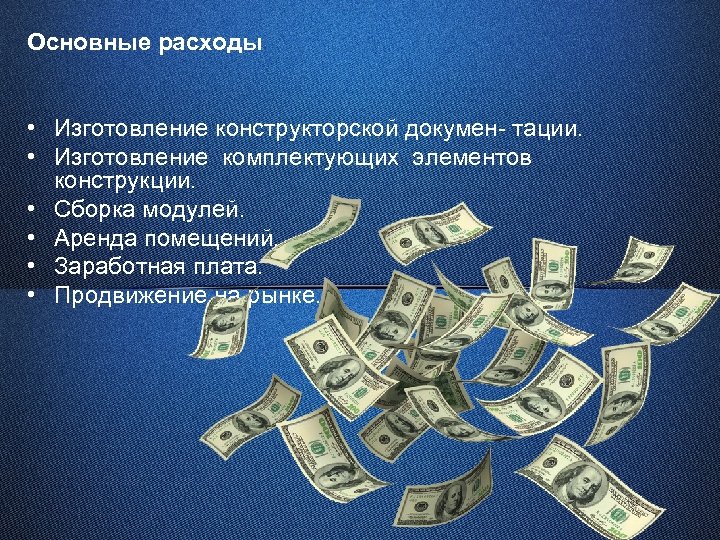 Основные расходы • Изготовление конструкторской докумен- тации. • Изготовление комплектующих элементов конструкции. • Сборка