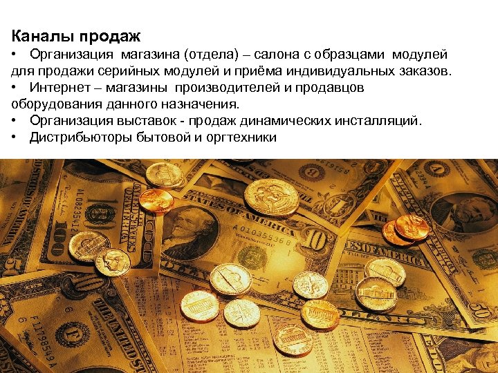 Каналы продаж • Организация магазина (отдела) – салона с образцами модулей для продажи серийных