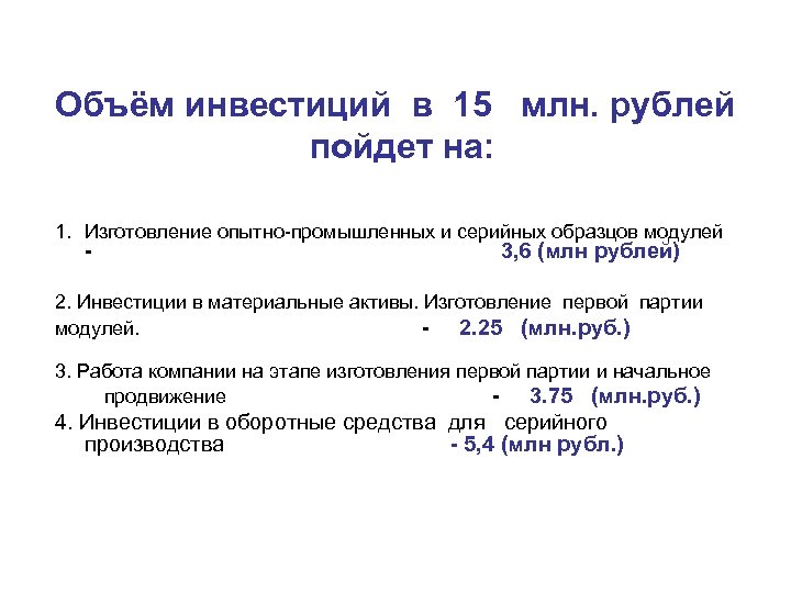Объём инвестиций в 15 млн. рублей пойдет на: 1. Изготовление опытно-промышленных и серийных образцов