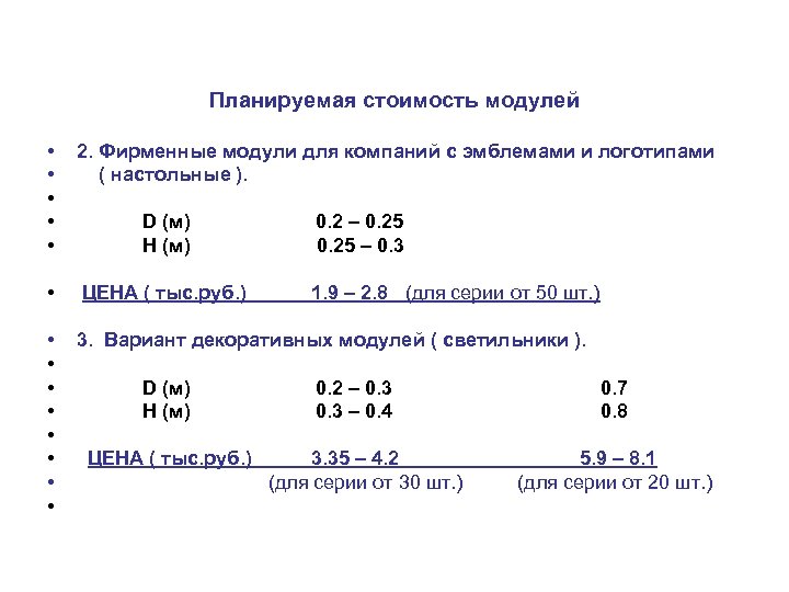 Планируемая стоимость модулей • • • 2. Фирменные модули для компаний с эмблемами и