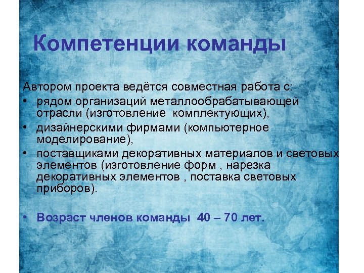 Компетенции команды Автором проекта ведётся совместная работа с: • рядом организаций металлообрабатывающей отрасли (изготовление