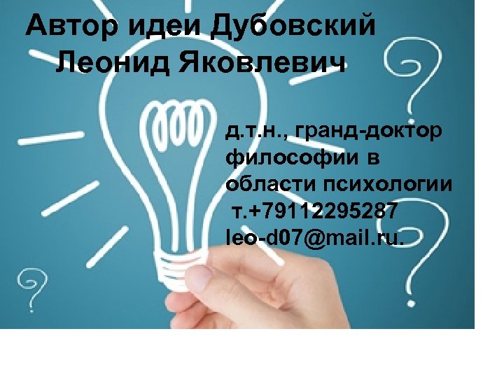 Автор идеи Дубовский Леонид Яковлевич д. т. н. , гранд-доктор философии в области психологии