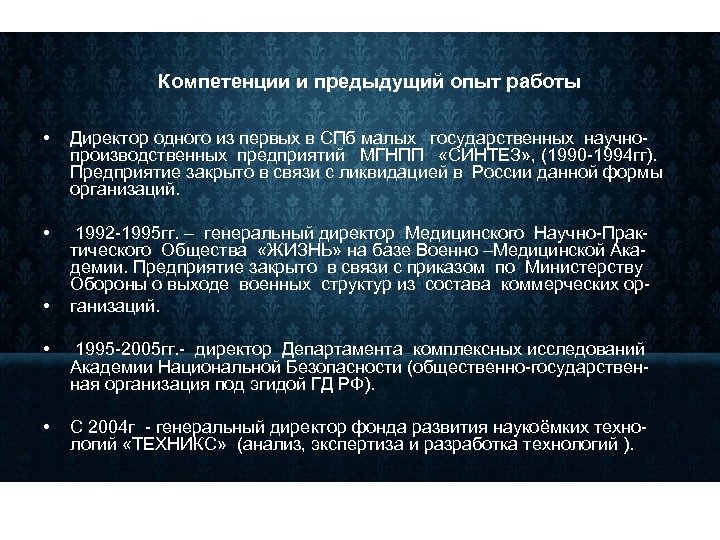 Компетенции и предыдущий опыт работы • Директор одного из первых в СПб малых государственных