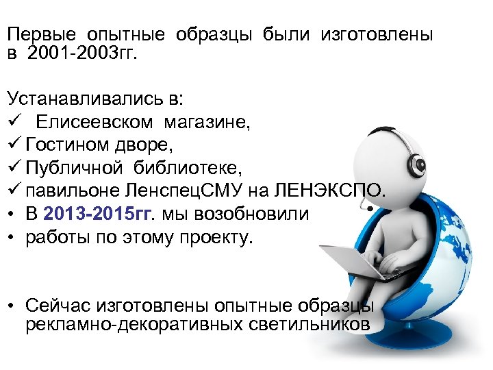 Первые опытные образцы были изготовлены в 2001 -2003 гг. Устанавливались в: ü Елисеевском магазине,