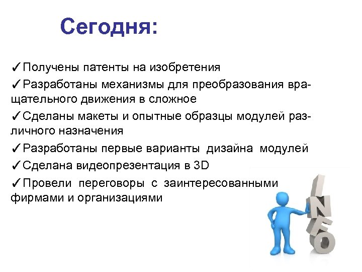 Сегодня: ✓Получены патенты на изобретения ✓Разработаны механизмы для преобразования вращательного движения в сложное ✓Сделаны