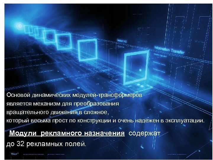 Основой динамических модулей-трансформеров является механизм для преобразования вращательного движения в сложное, который весьма прост