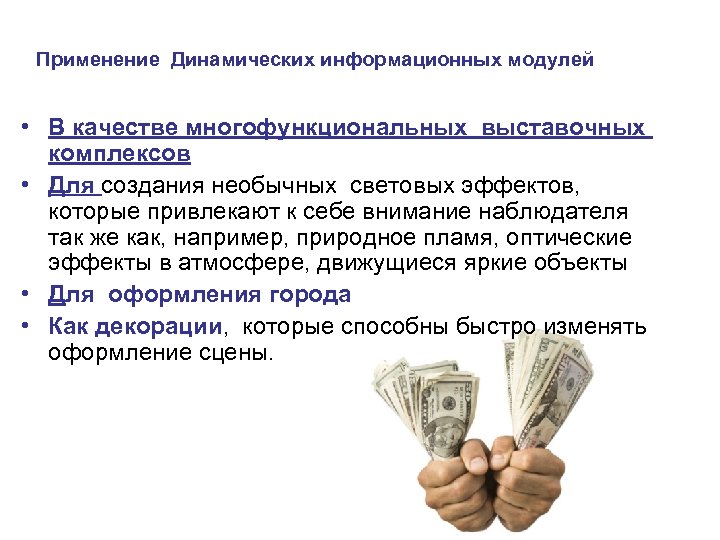 Применение Динамических информационных модулей • В качестве многофункциональных выставочных комплексов • Для создания необычных
